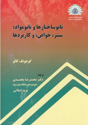 کتاب نانو ساختارها و نانو مواد سنتز خواص و کاربردها