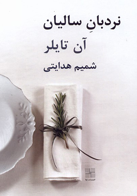 کتاب نردبان سالیان اثر آن تایلر