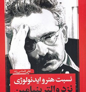 کتاب نسبت هنر و ایدئولوژی