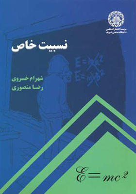 کتاب نسبیت خاص اثر شهرام خسروی