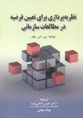 کتاب نظریه پردازی برای تعیین فرضیه در مطالعات سازمانی