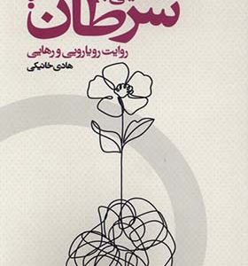 کتاب همنشینی با سرطان