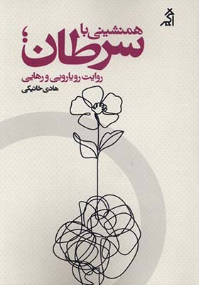 کتاب همنشینی با سرطان