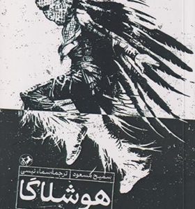 کتاب هوشلاگا