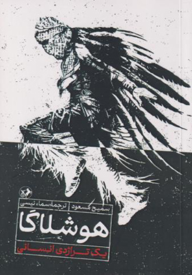 کتاب هوشلاگا