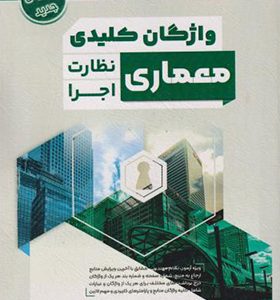 کتاب واژگان کلیدی معماری نظارت اجرا