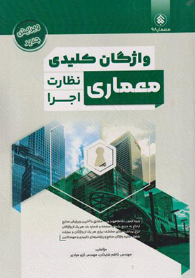 کتاب واژگان کلیدی معماری نظارت اجرا