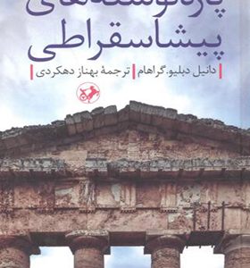 کتاب پاره نوشته های پیشاسقراطی