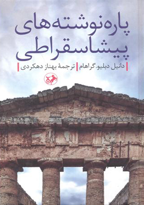 کتاب پاره نوشته های پیشاسقراطی