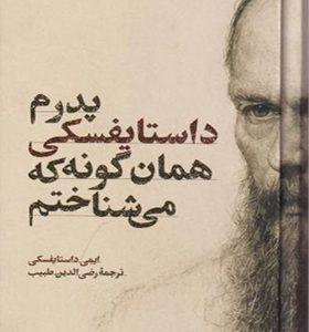 کتاب پدرم داستایفسکی همان گونه که می شناختم