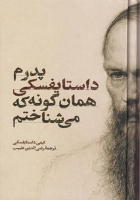 کتاب پدرم داستایفسکی همان گونه که می شناختم