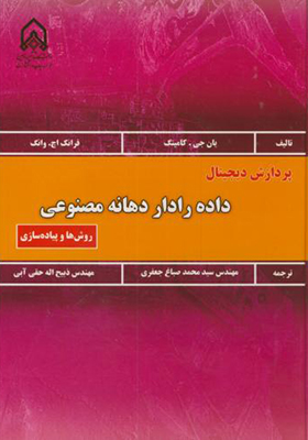 کتاب پردازش دیجیتال داده رادار دهانه مصنوعی