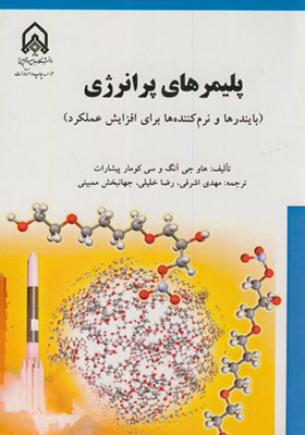 کتاب پلیمرهای پرانرژی