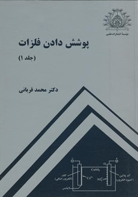 کتاب پوشش دادن فلزات جلد 1