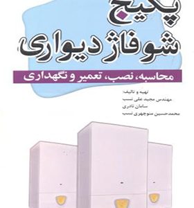 کتاب پکیج و شوفاژ دیواری محاسبه نصب تعمیر و نگهداری