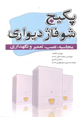 کتاب پکیج و شوفاژ دیواری محاسبه نصب تعمیر و نگهداری