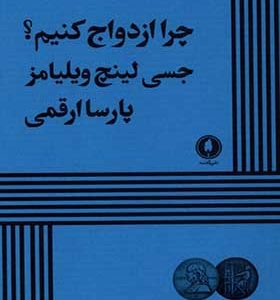 کتاب چرا ازدواج کنیم نمایشنامه