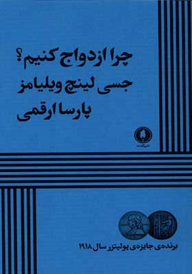 کتاب چرا ازدواج کنیم نمایشنامه
