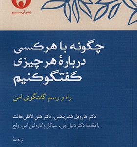 کتاب چگونه با هر کسی درباره هر چیزی گفتگو کنیم