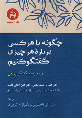 کتاب چگونه با هر کسی درباره هر چیزی گفتگو کنیم
