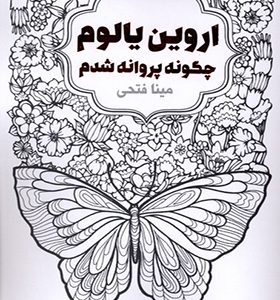 کتاب چگونه پروانه شدم