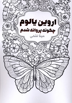 کتاب چگونه پروانه شدم