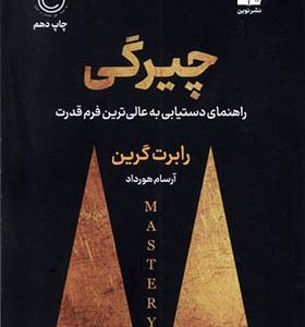 کتاب چیرگی اثر رابرت گرین