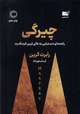 کتاب چیرگی اثر رابرت گرین