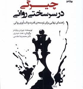 کتاب چیرگی در سرسختی روانی