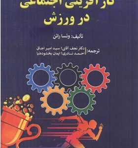 کتاب کارآفرینی اجتماعی در ورزش