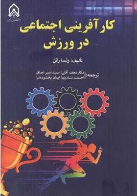 کتاب کارآفرینی اجتماعی در ورزش