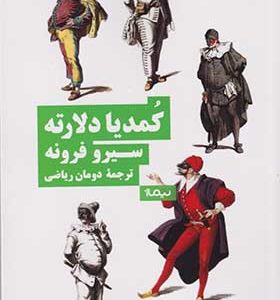 کتاب کمدیا دلارته