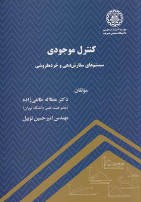 کتاب کنترل موجودی اثر عطااله طالعی زاده