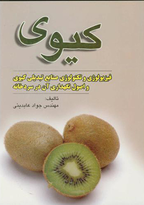 کتاب کیوی فیزیولوژی و تکنولوژی صنایع تبدیلی و اصول نگهداری در سردخانه
