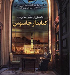 کتابدار جاسوس