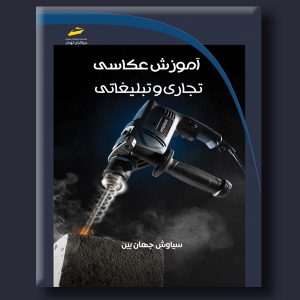 آموزش عکاسی تجاری و تبلیغاتی