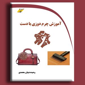 آموزش چرم دوزی با دست