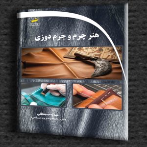 هنر چرم و چرم دوزی