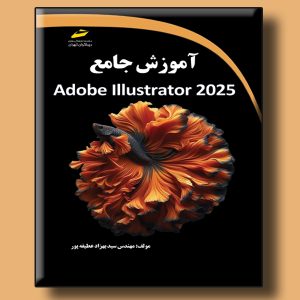 آموزش جامع Adobe Illustrator 2025