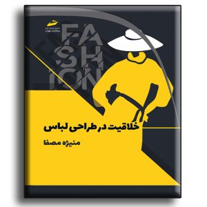 خلاقیت در طراحی لباس