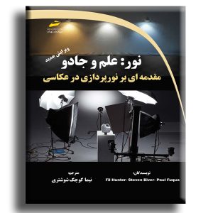نور: علم و جادو- مقدمه ای بر نورپردازی در عکاسی- ویرایش جدید