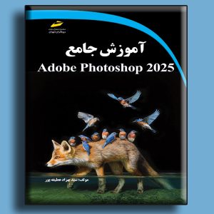 آموزش جامع Adobe Photoshop 2025