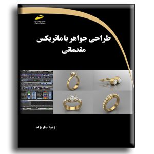 طراحی جواهر با ماتریکس مقدماتی