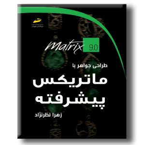 طراحی جواهر با ماتریکس پیشرفته