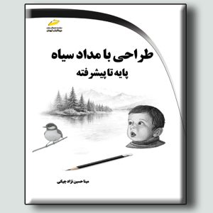 طراحی با مداد سیاه پایه تا پیشرفته