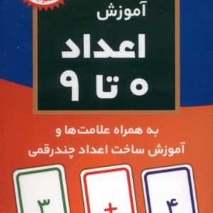 فلش کارت آموزش اعداد 0 تا 9