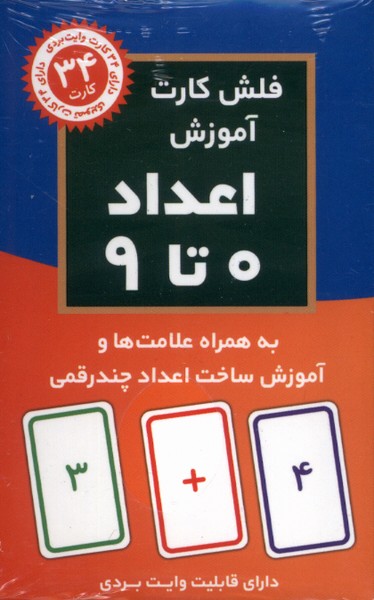 فلش کارت آموزش اعداد 0 تا 9