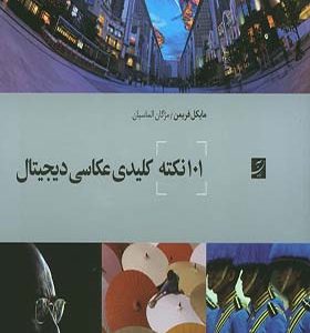 کتاب 101 نکته کلیدی عکاسی دیجیتال