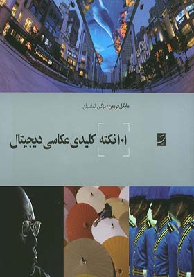 کتاب 101 نکته کلیدی عکاسی دیجیتال