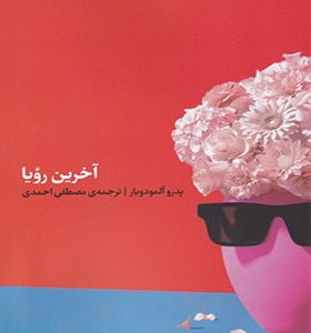 کتاب آخرین رویا